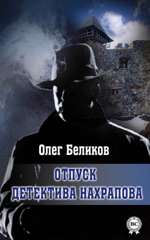 Беликов Олег - Отпуск детектива Нахрапова