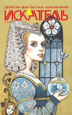 cкачать книгу Анатолий Королев, Василий Щепетнев, Федоров  Михаи Искатель. 2014. Выпуск №8