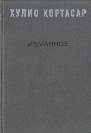 Кортасар Хулио - Избранное