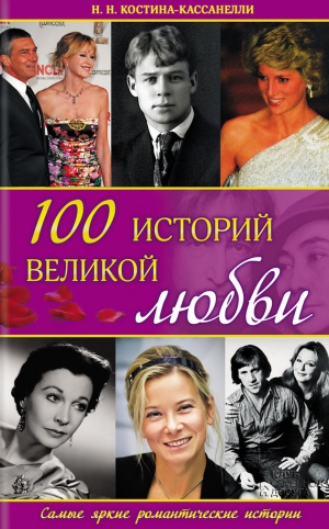 Костина-Кассанелли Наталья - 100 историй великой любви