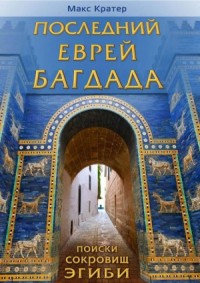 Последний еврей Багдада