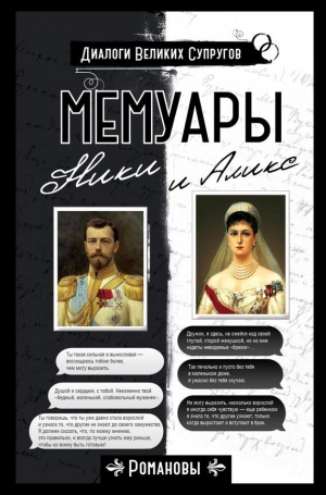 Романов Николай Александрович, Романова Александра Фёдоровна - Мемуары Ники и Аликс