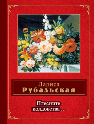 Рубальская Лариса - Плесните колдовства… (сборник)