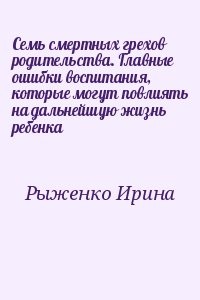 Семь смертных грехов родительства. Главные ошибки воспитания, которые могут повлиять на дальнейшую жизнь ребенка