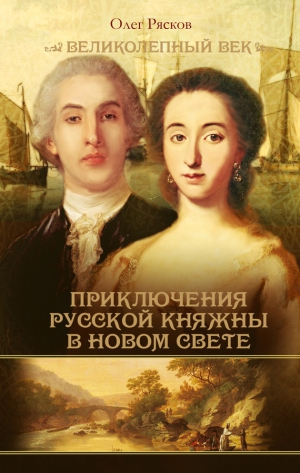 Рясков Олег - Записки экспедитора Тайной канцелярии. Приключения русской княжны в Новом свете