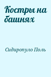 Сидиропуло Поль - Костры на башнях