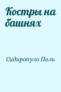Костры на башнях