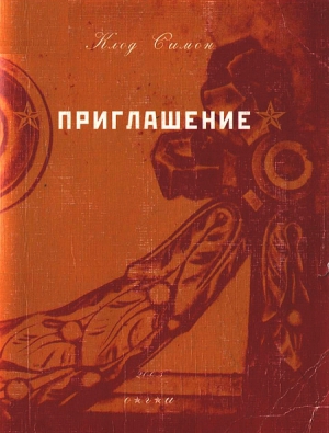 Симон Клод - Приглашение