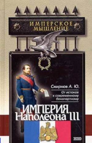 Смирнов Андрей - Империя Наполеона III