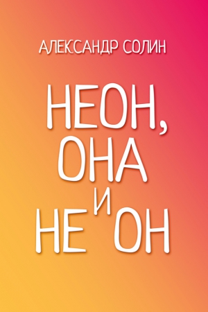 Солин Александр - Неон, она и не он