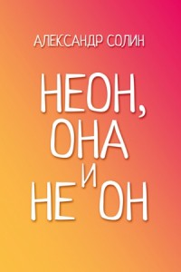Неон, она и не он