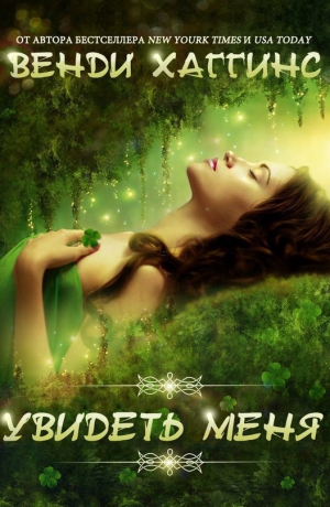 Хиггинс Венди - Увидеть меня (ЛП)