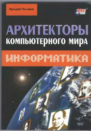 Частиков Аркадий - Архитекторы компьютерного мира