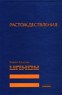 Свасьян Карен - Растождествления