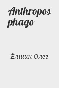 Ёлшин Олег - Anthropos phago
