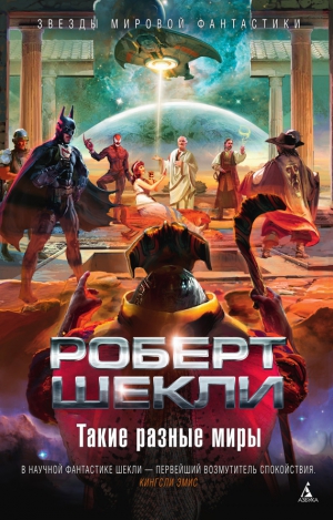 Шекли Роберт - Такие разные миры. Сборник