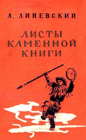 Линевский Александр - Листы каменной книги