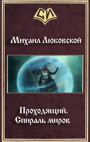 Любовской Михаил - Проходящий. Спираль миров (СИ)