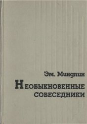 Миндлин Эмилий - Необыкновенные собеседники