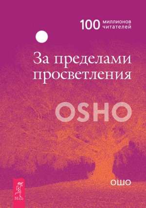 Раджниш (Ошо) Бхагаван - За пределами просветления