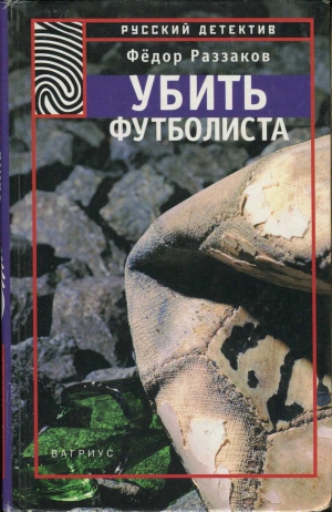 Раззаков Федор - Убить футболиста