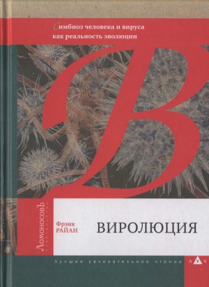 Райан Фрэнк - Виролюция. Важнейшая книга об эволюции после «Эгоистичного гена» Ричарда Докинза