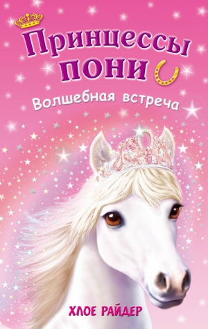 Райдер Хлое - Волшебная встреча