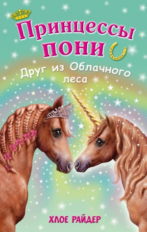 Райдер Хлое - Друг из Облачного леса