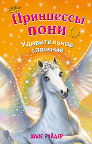 Райдер Хлое - Удивительное спасение