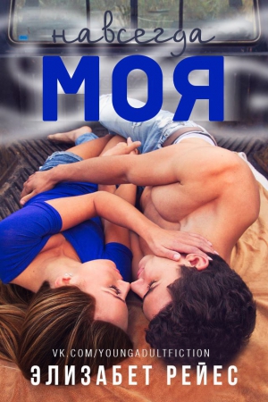Рейес Элизабет - Навсегда моя (ЛП)