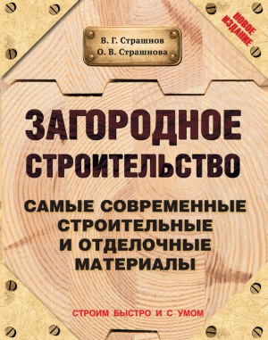 Страшнова Ольга, Страшнов Виктор - Загородное строительство. Самые современные строительные и отделочные материалы