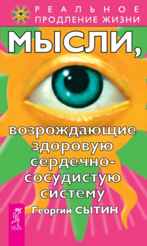 Сытин Георгий - Мысли, возрождающие здоровую сердечно-сосудистую систему