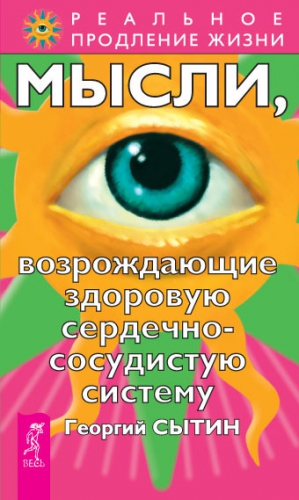 Сытин Георгий - Мысли, возрождающие здоровую сердечно-сосудистую систему
