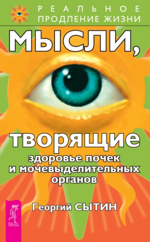 Сытин Георгий - Мысли, творящие здоровье почек и мочевыделительных органов