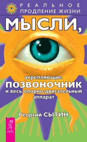 Сытин Георгий - Мысли, укрепляющие позвоночник и весь опорно-двигательный аппарат