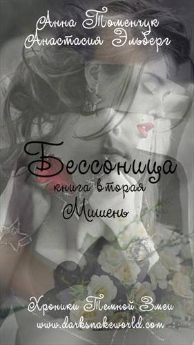 Эльберг Анастасия, Томенчук Анна - Мишень