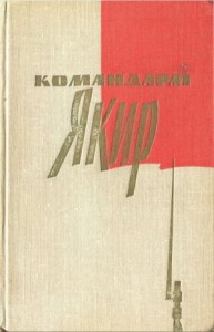 КОМАНДАРМ Якир. Воспоминания друзей и соратников.