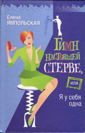 Ямпольская Елена - Гимн настоящей стерве, или Я у себя одна