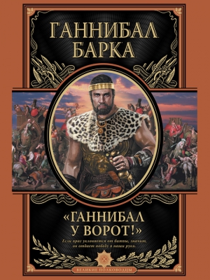 Барка Ганнибал - Ганнибал у ворот