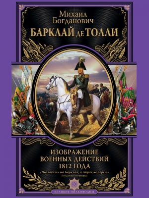 Барклай-де-Толли Михаил - Изображение военных действий 1812 года