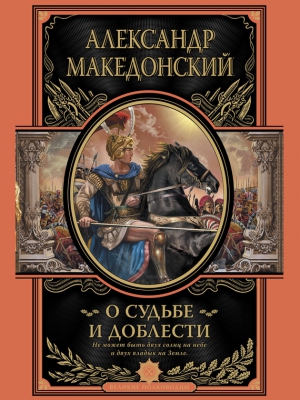 Македонский Александр - О судьбе и доблести