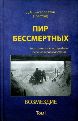 Быстролётов Дмитрий - Пир бессмертных: Книги о жестоком, трудном и великолепном времени. Возмездие. Том 1