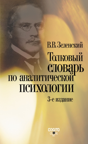 Зеленский Валерий - Толковый словарь по аналитической психологии