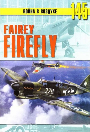 Иванов С. - Fairey «Firefly»