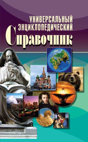 Исаева Елена Львовна, Куликова Вера, Аристамбекова Наталья - Универсальный энциклопедический справочник