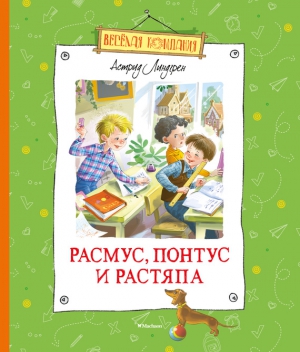 Линдгрен Астрид - Расмус, Понтус и Растяпа