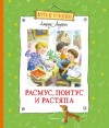 Линдгрен Астрид - Расмус, Понтус и Растяпа