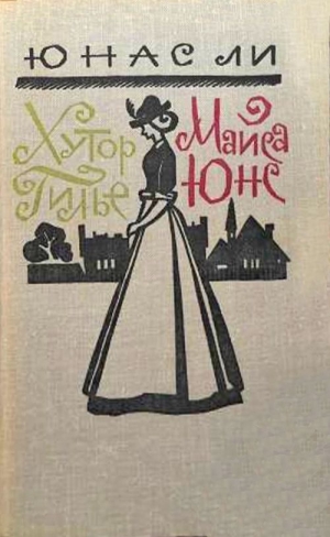 Ли Юнас - Хутор Гилье. Майса Юнс