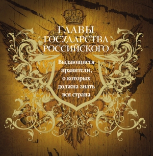 Лубченков Юрий - Главы государства российского. Выдающиеся правители, о которых должна знать вся страна
