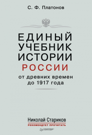 Платонов Сергей - Единый учебник истории России с древних времен до 1917 года. С предисловием Николая Старикова